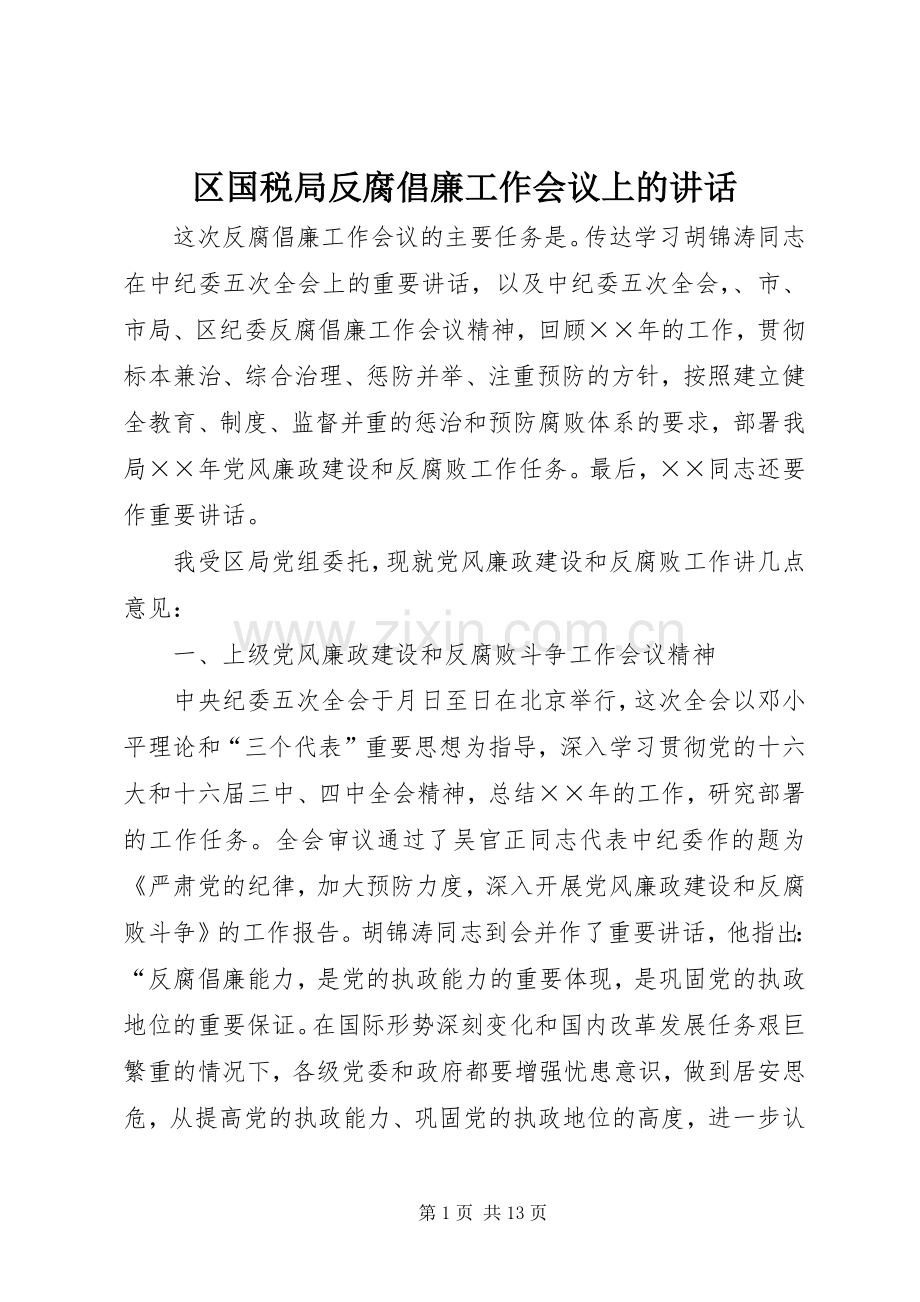 区国税局反腐倡廉工作会议上的讲话发言.docx_第1页