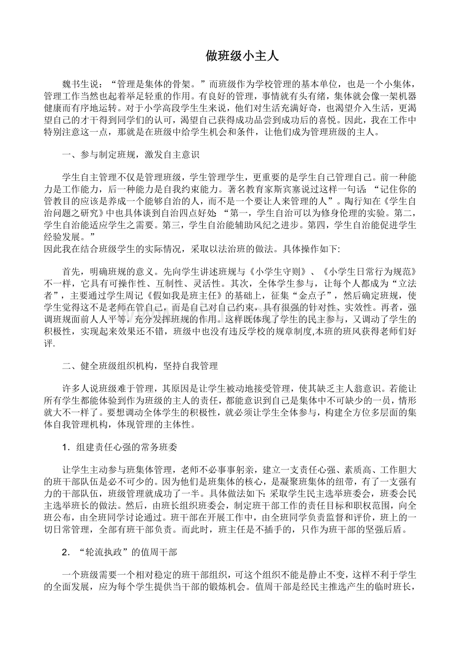 做班级小主人.doc_第1页