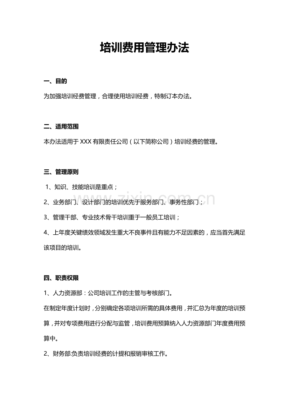 培训费用管理制度.doc_第1页