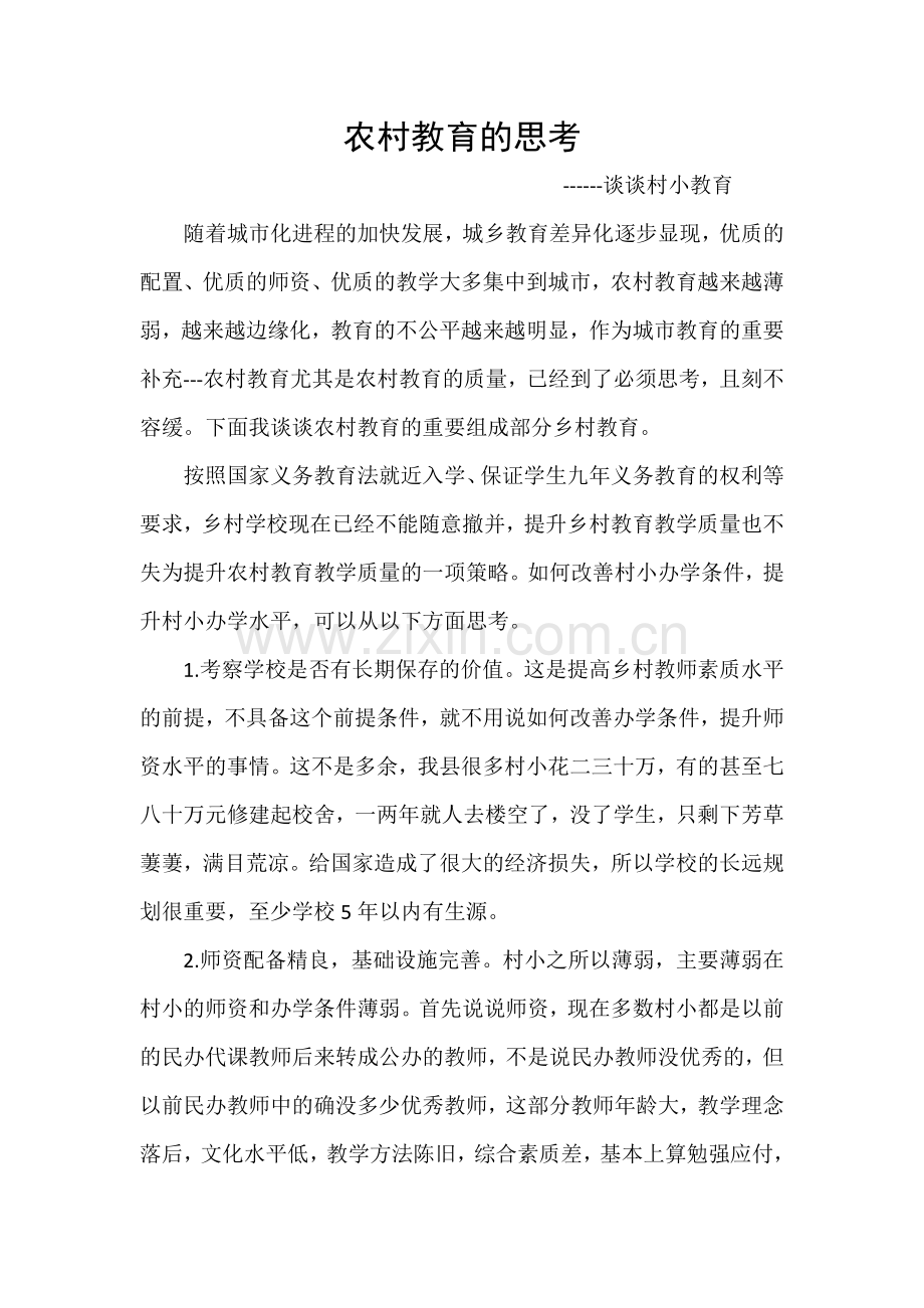 农村教育的思考-副本.doc_第1页