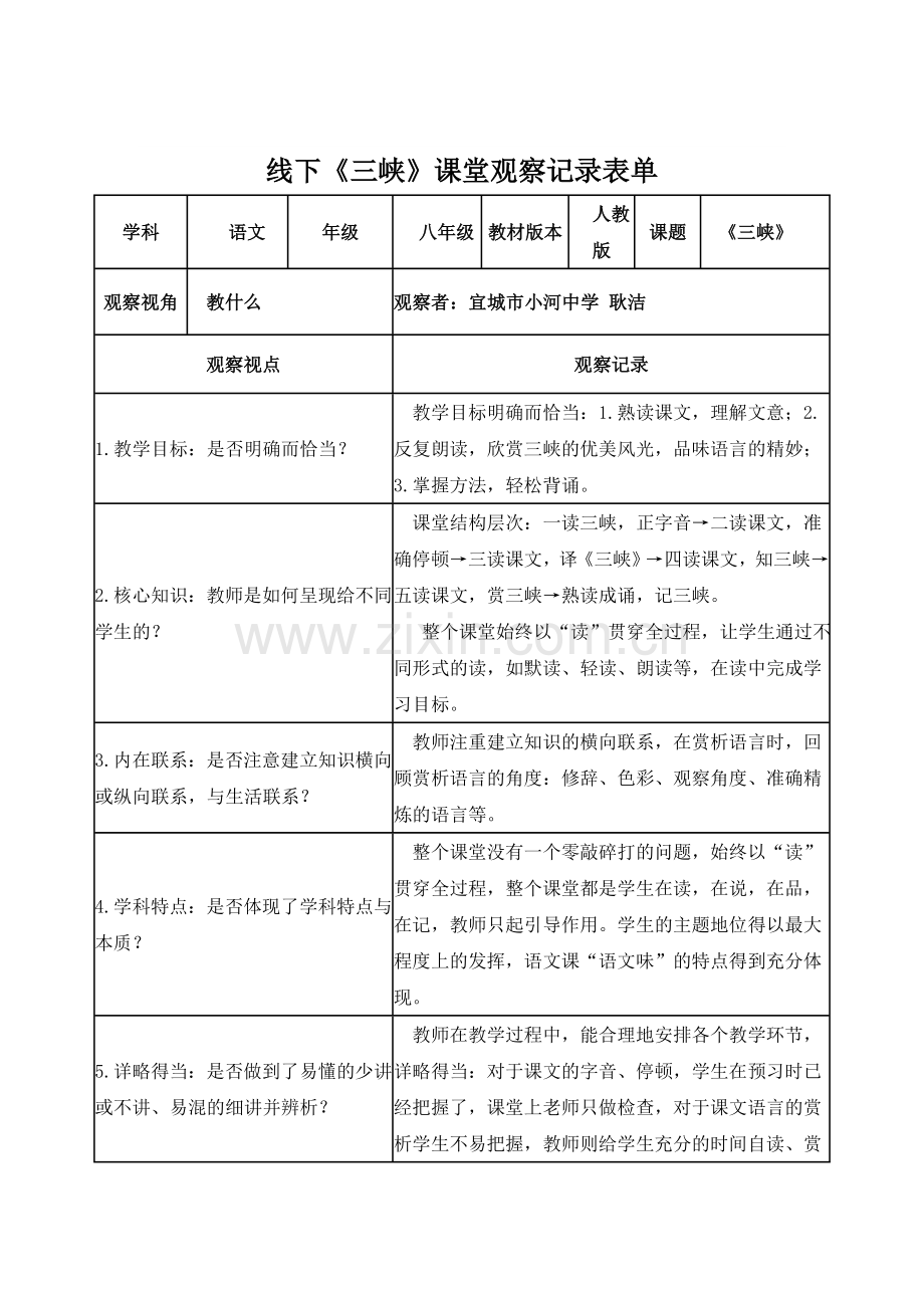 线下《三峡》课堂观察记录表单.doc_第1页