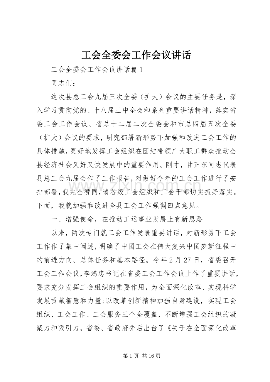 工会全委会工作会议讲话发言.docx_第1页