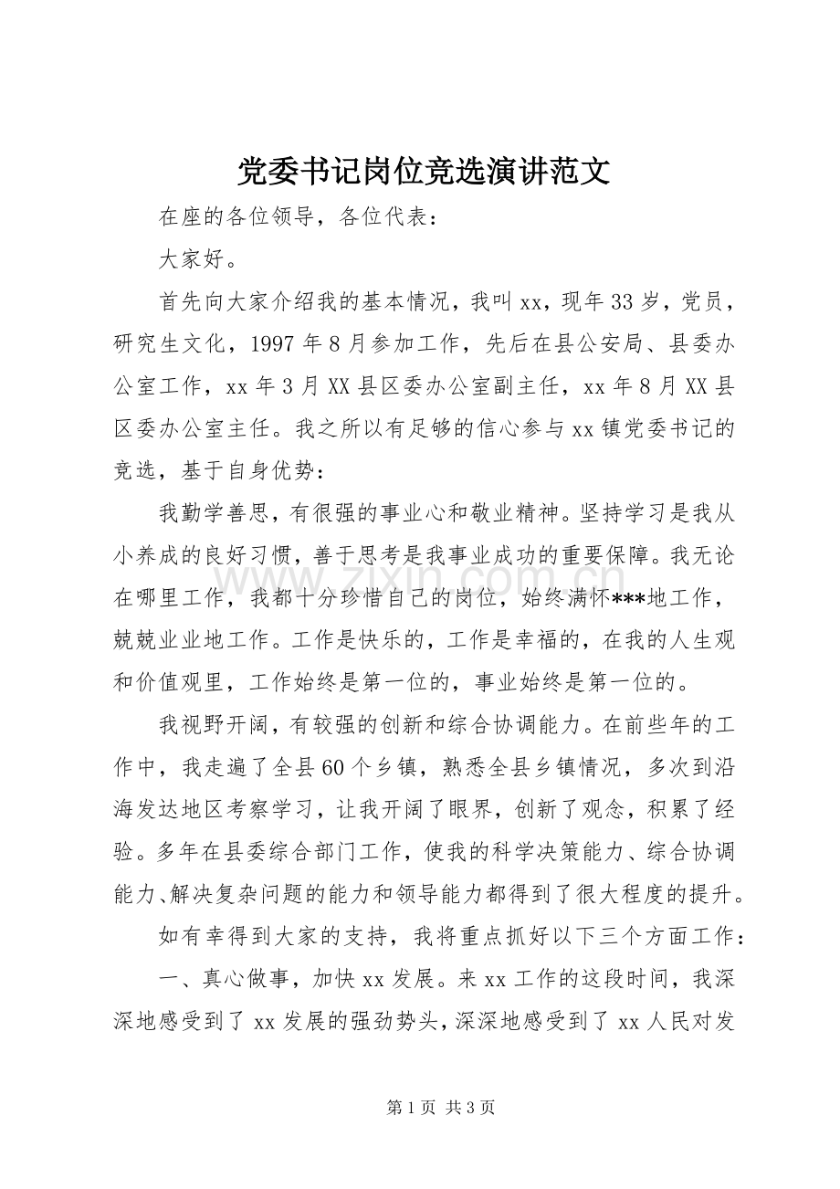 党委书记岗位竞选演讲稿范文.docx_第1页