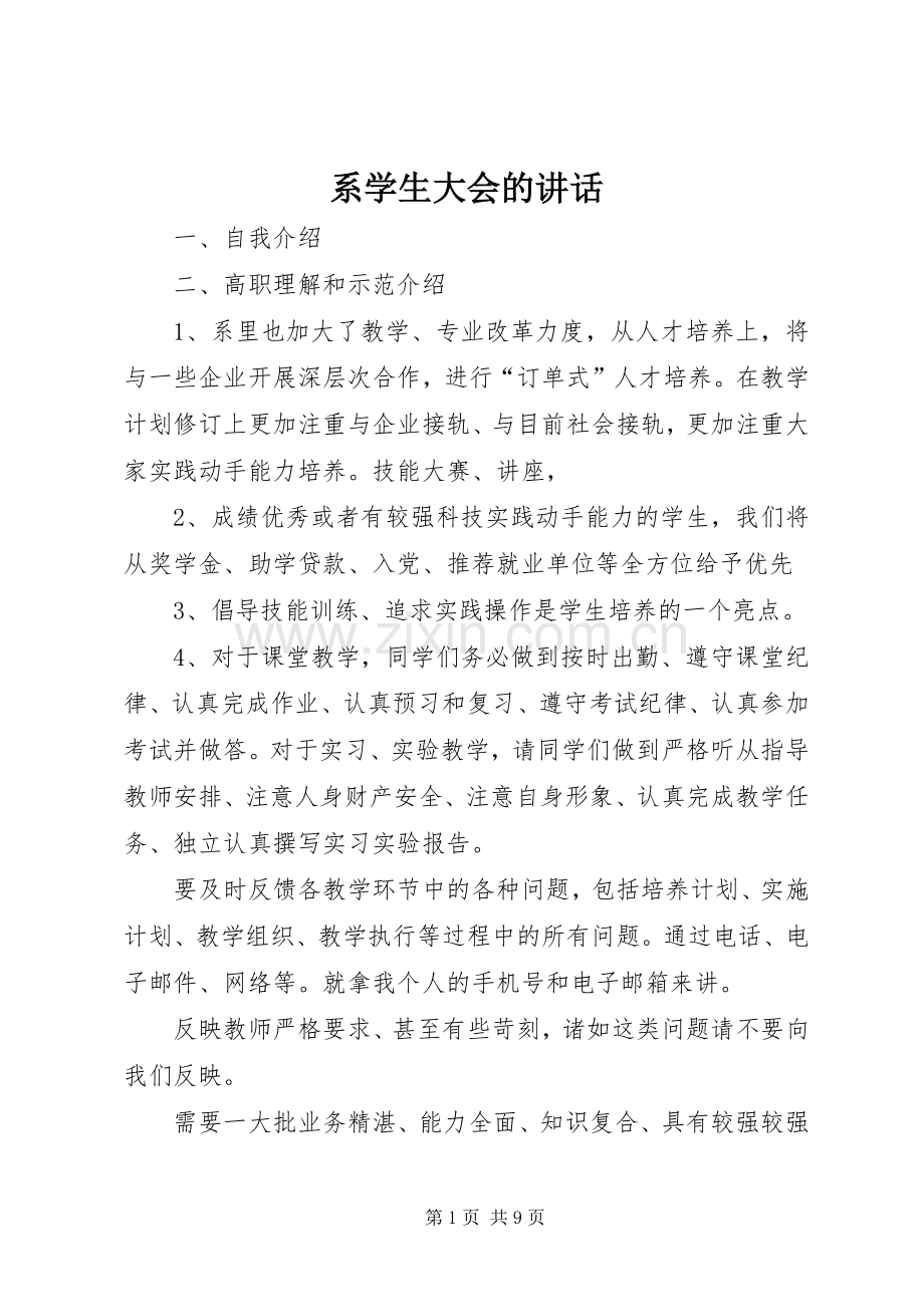 系学生大会的讲话发言.docx_第1页