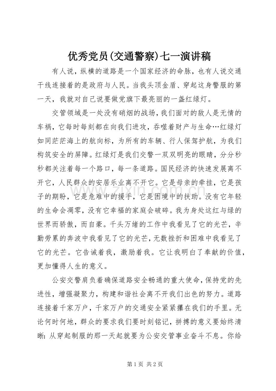 优秀党员(交通警察)七一演讲稿范文.docx_第1页