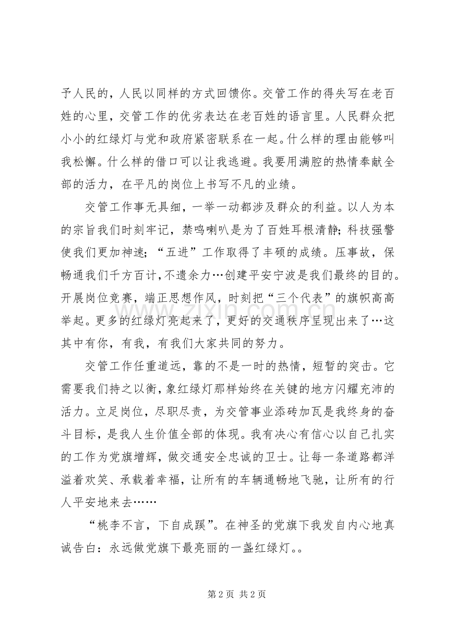 优秀党员(交通警察)七一演讲稿范文.docx_第2页