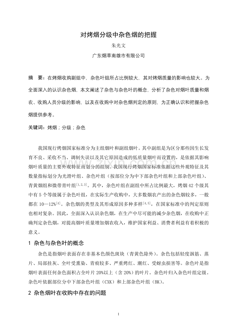 对烤烟分级中杂色烟的把握.doc_第1页