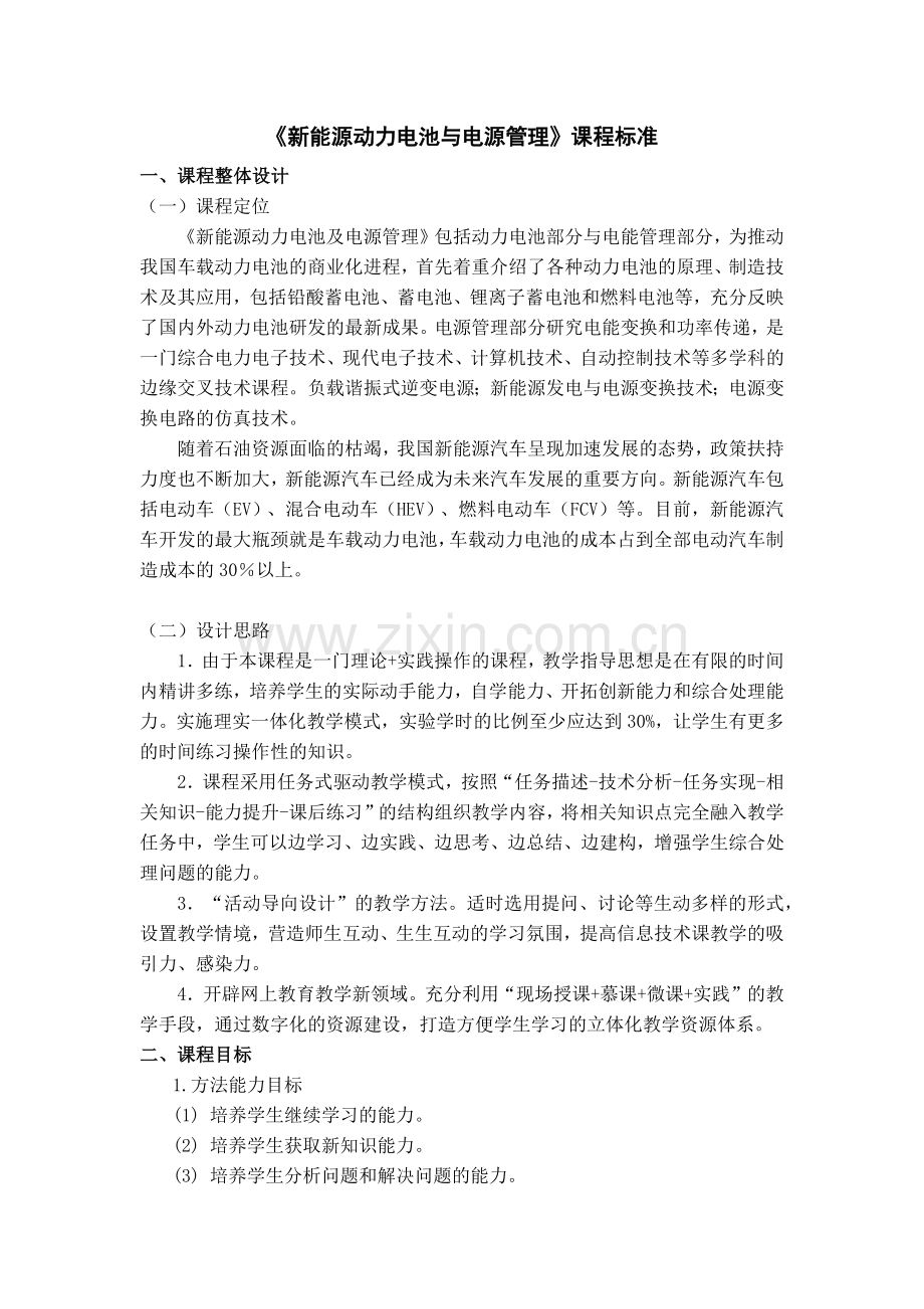 新能源动力电池与电源管理课程标准.doc_第1页