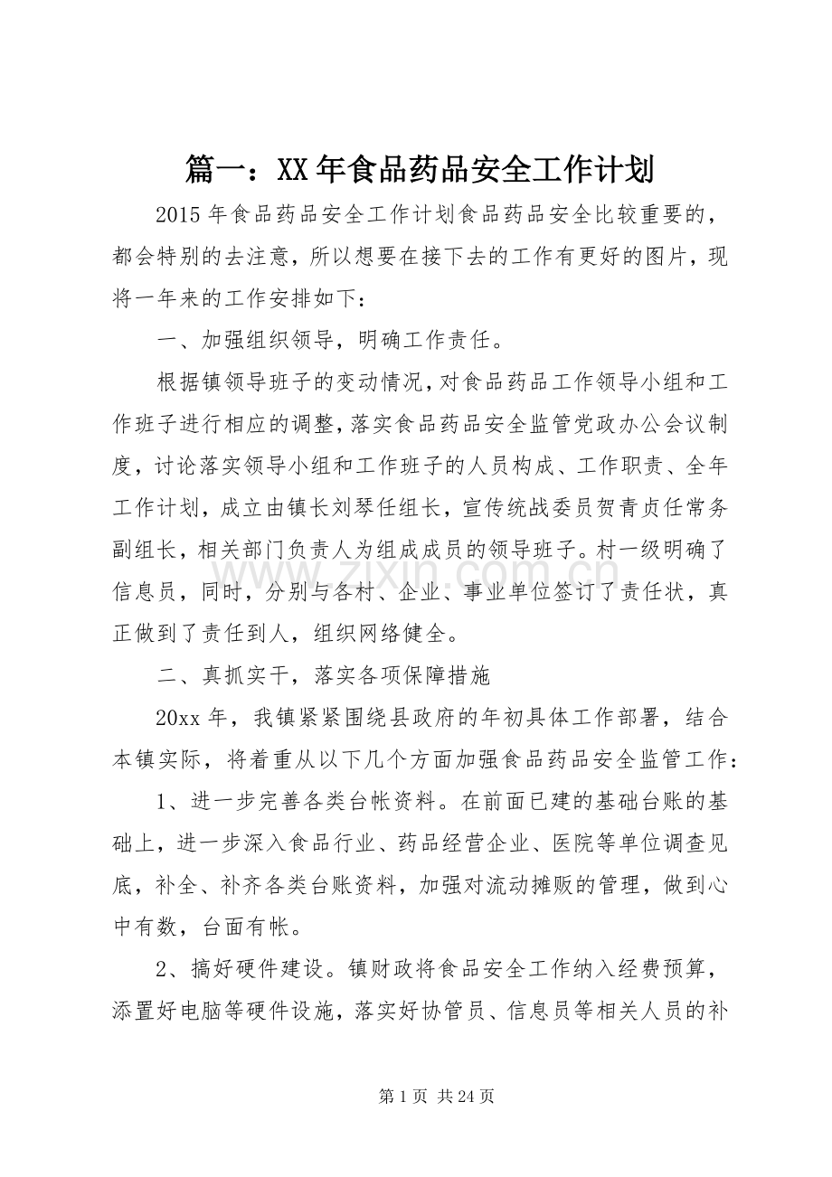 篇一：XX年食品药品安全工作计划.docx_第1页