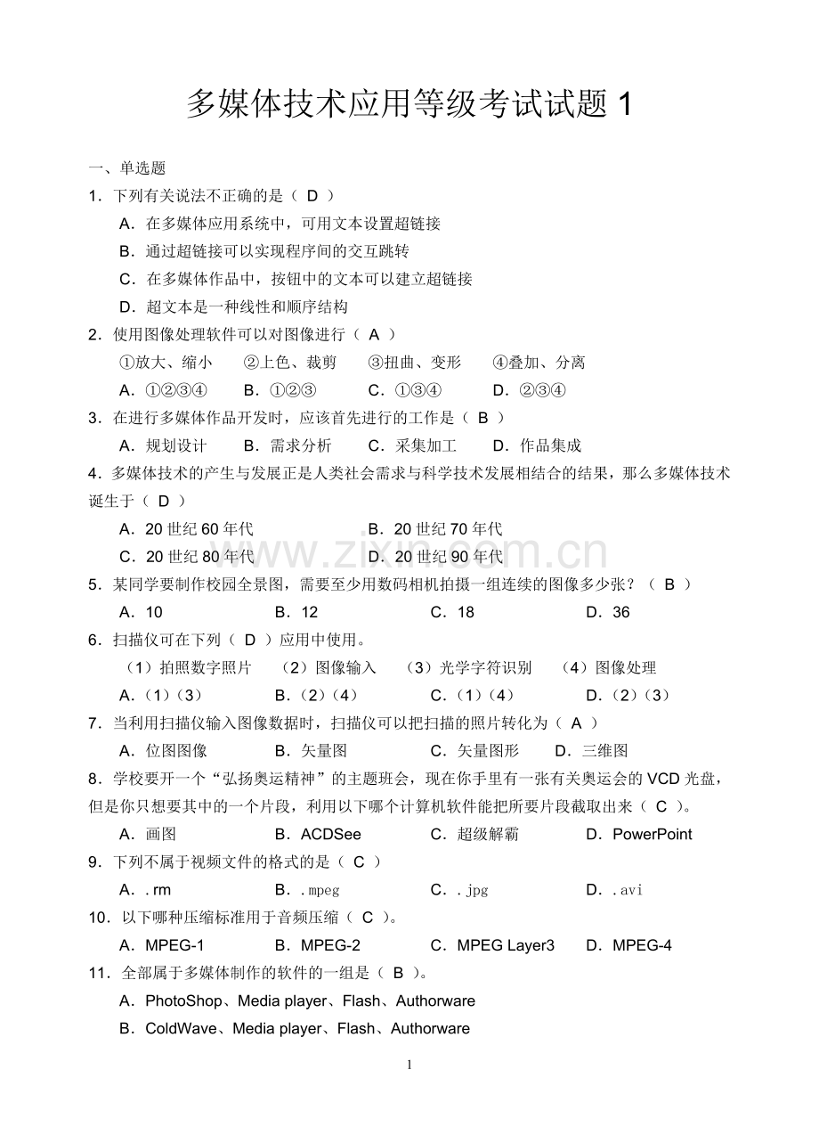 多媒体技术应用试题1.doc_第1页