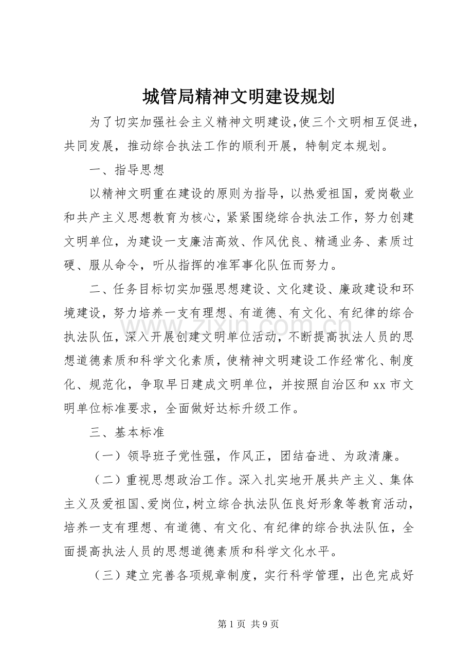 城管局精神文明建设规划_1.docx_第1页