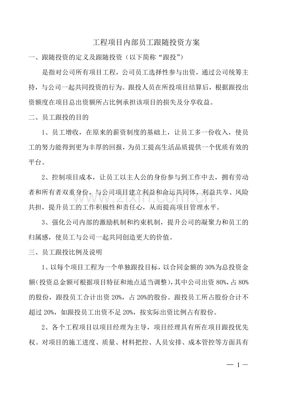 项目内部员工跟投方案.doc_第1页