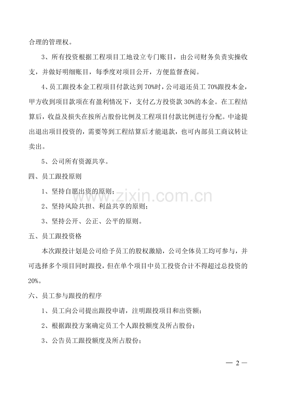 项目内部员工跟投方案.doc_第2页