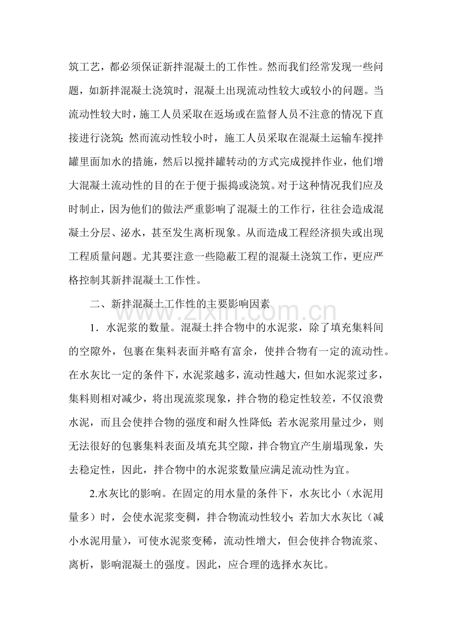 影响新拌混凝土工作性的因素和改善措施39504.docx_第2页