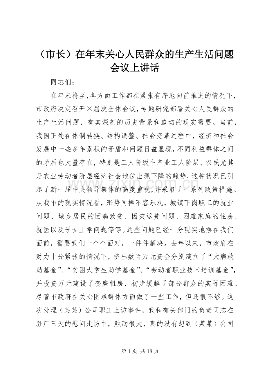 （市长）在年末关心人民群众的生产生活问题会议上讲话发言.docx_第1页