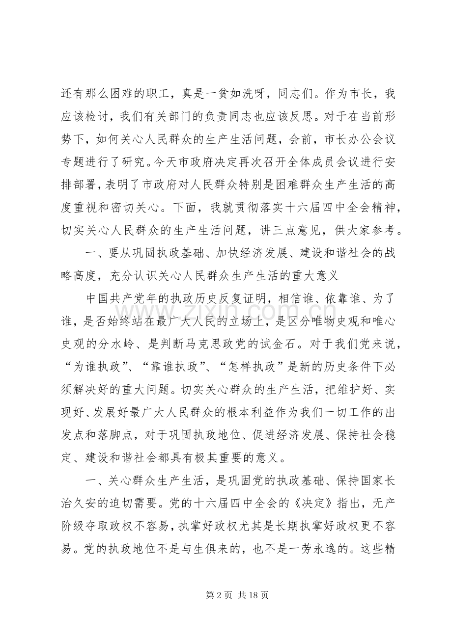 （市长）在年末关心人民群众的生产生活问题会议上讲话发言.docx_第2页