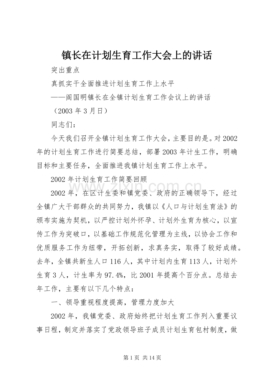 镇长在计划生育工作大会上的讲话.docx_第1页
