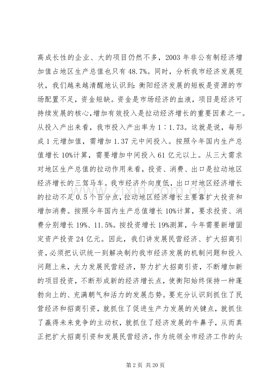在民营经济和招商引资工作会议上的讲话讲话发言稿.docx_第2页