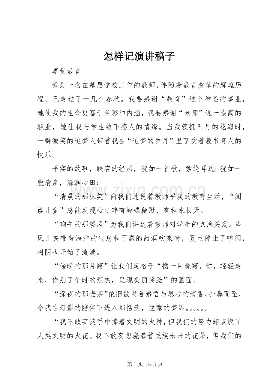 怎样记演讲稿稿子.docx_第1页