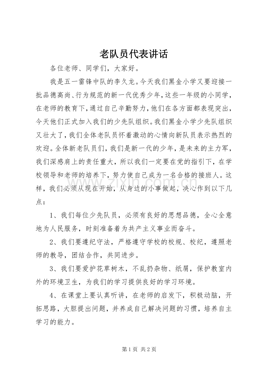 老队员代表讲话发言.docx_第1页