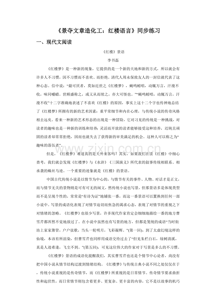 《景夺文章造化工：红楼语言》同步练习.doc_第1页