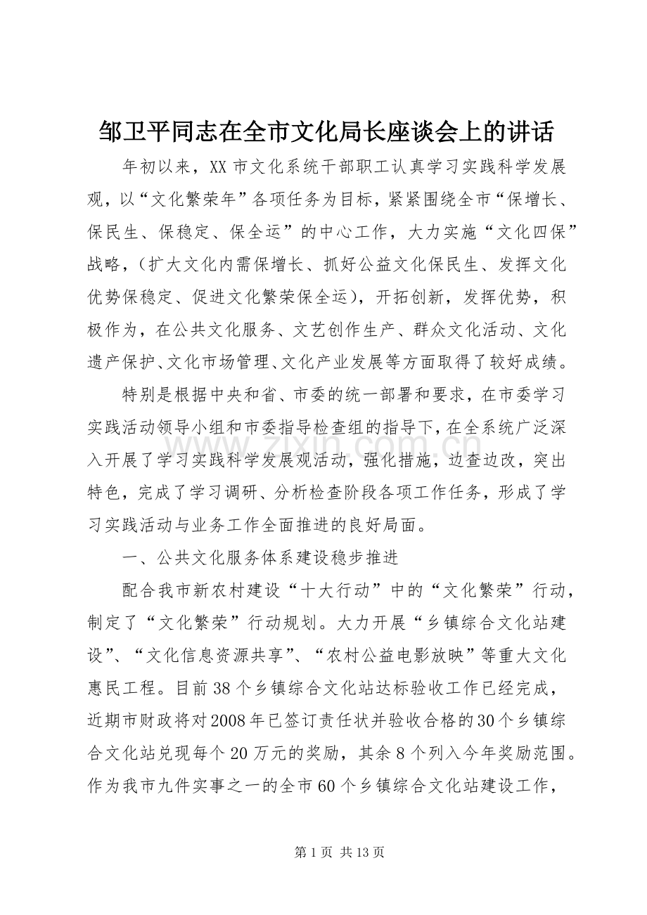 邹卫平同志在全市文化局长座谈会上的讲话发言.docx_第1页