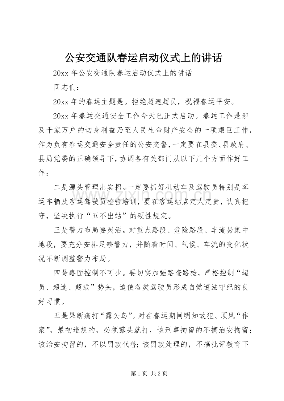 公安交通队春运启动仪式上的讲话发言.docx_第1页