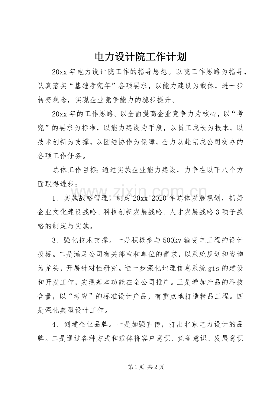 电力设计院工作计划.docx_第1页