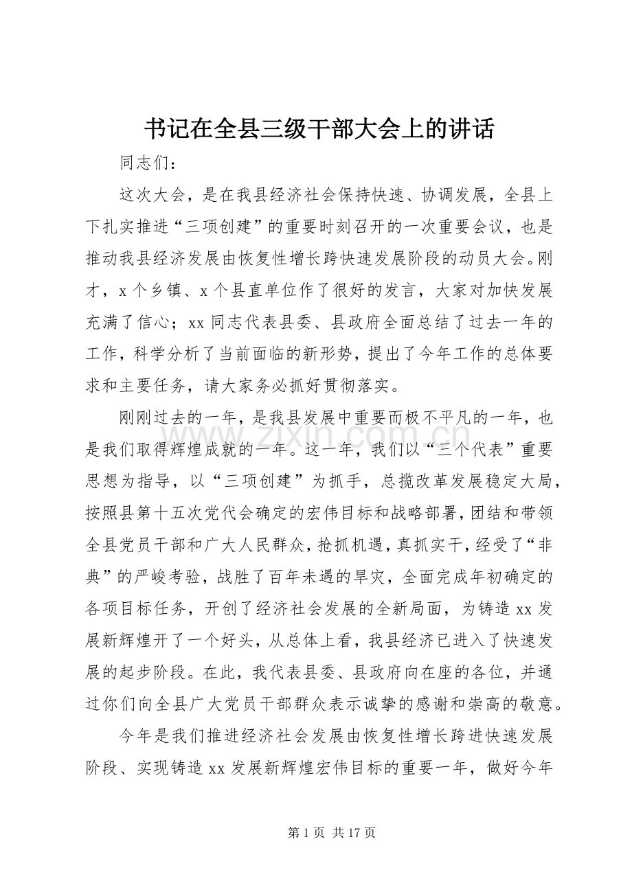 书记在全县三级干部大会上的讲话发言.docx_第1页