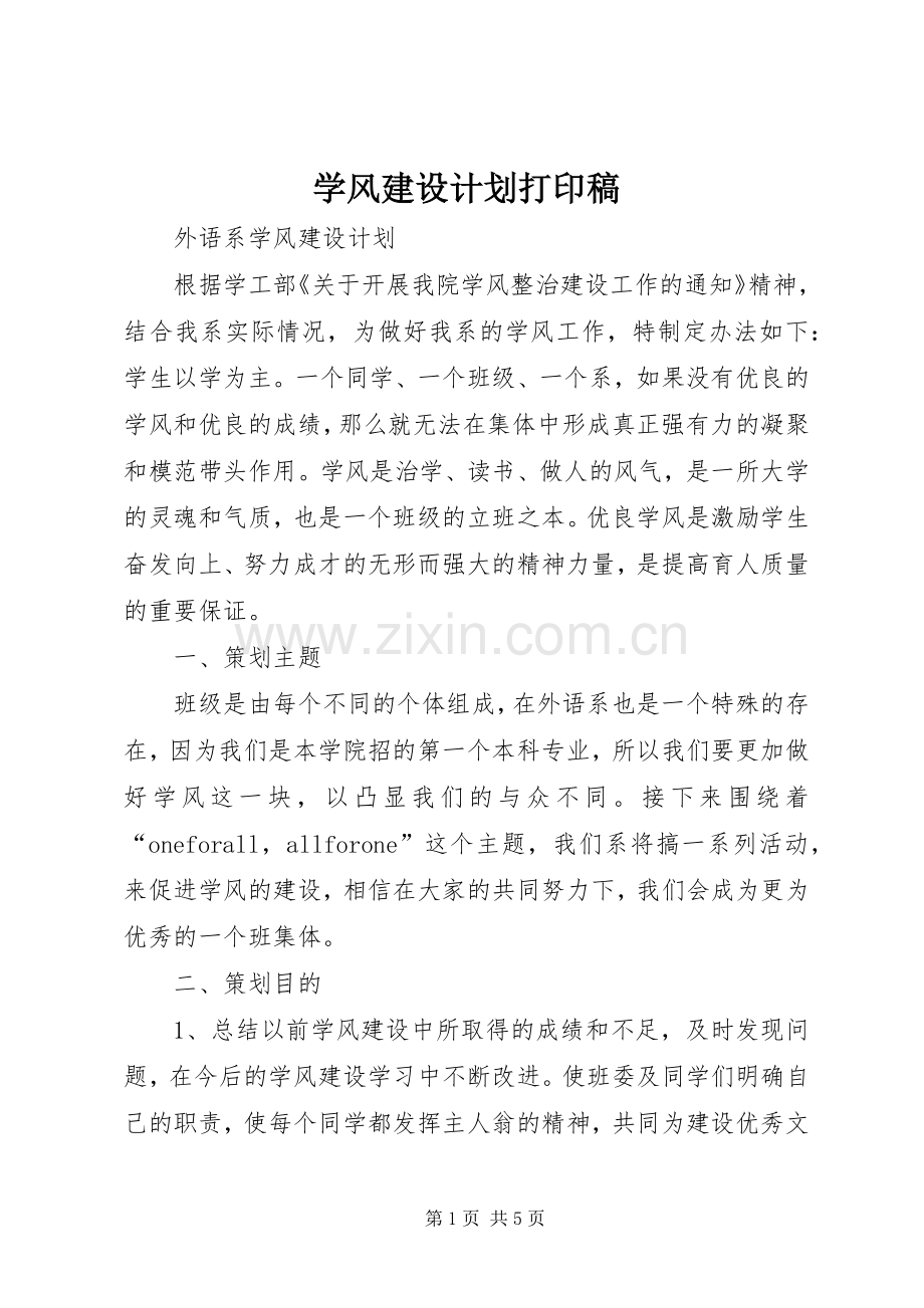 学风建设计划打印稿(2).docx_第1页