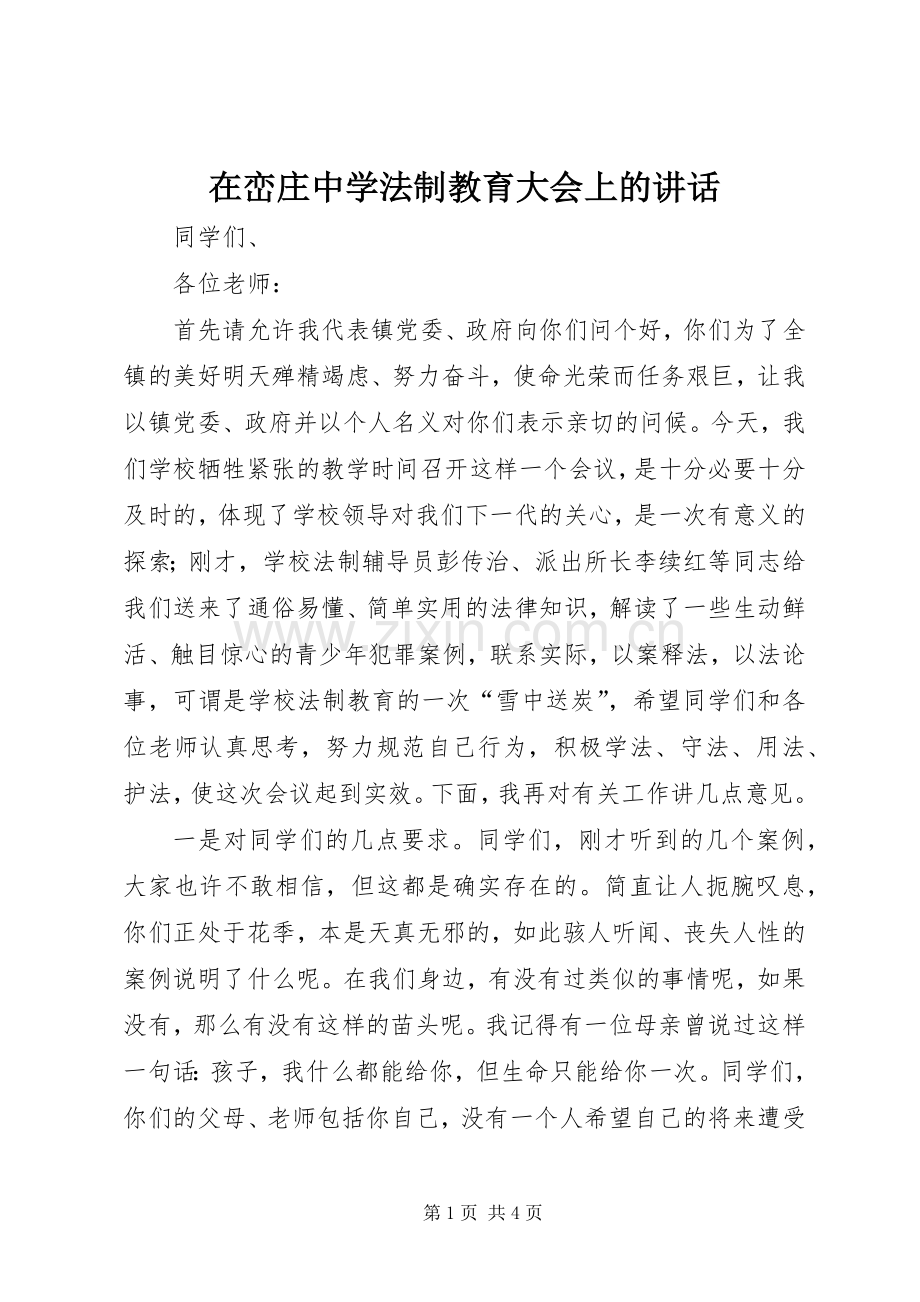 在峦庄中学法制教育大会上的讲话发言.docx_第1页