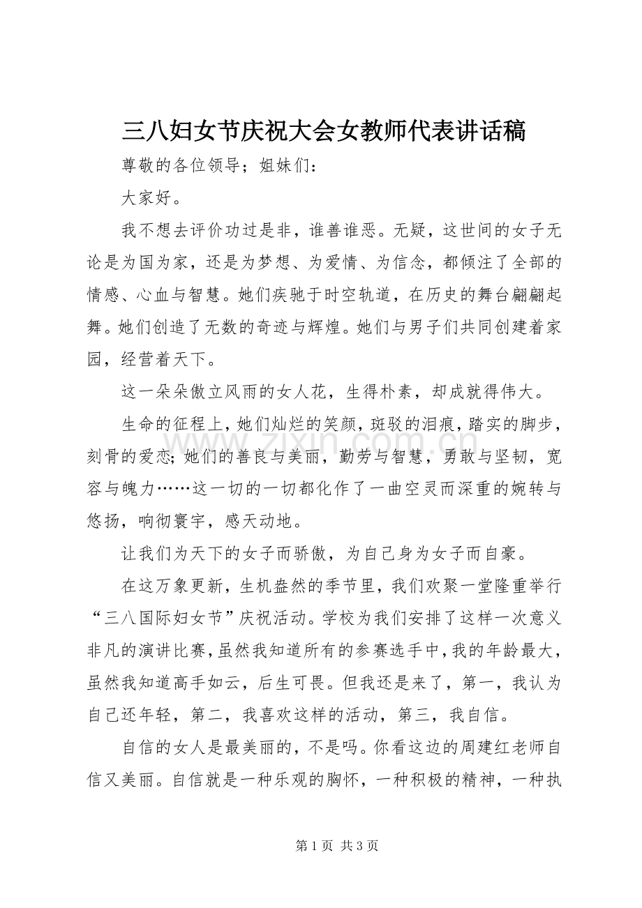 三八妇女节庆祝大会女教师代表讲话发言稿.docx_第1页