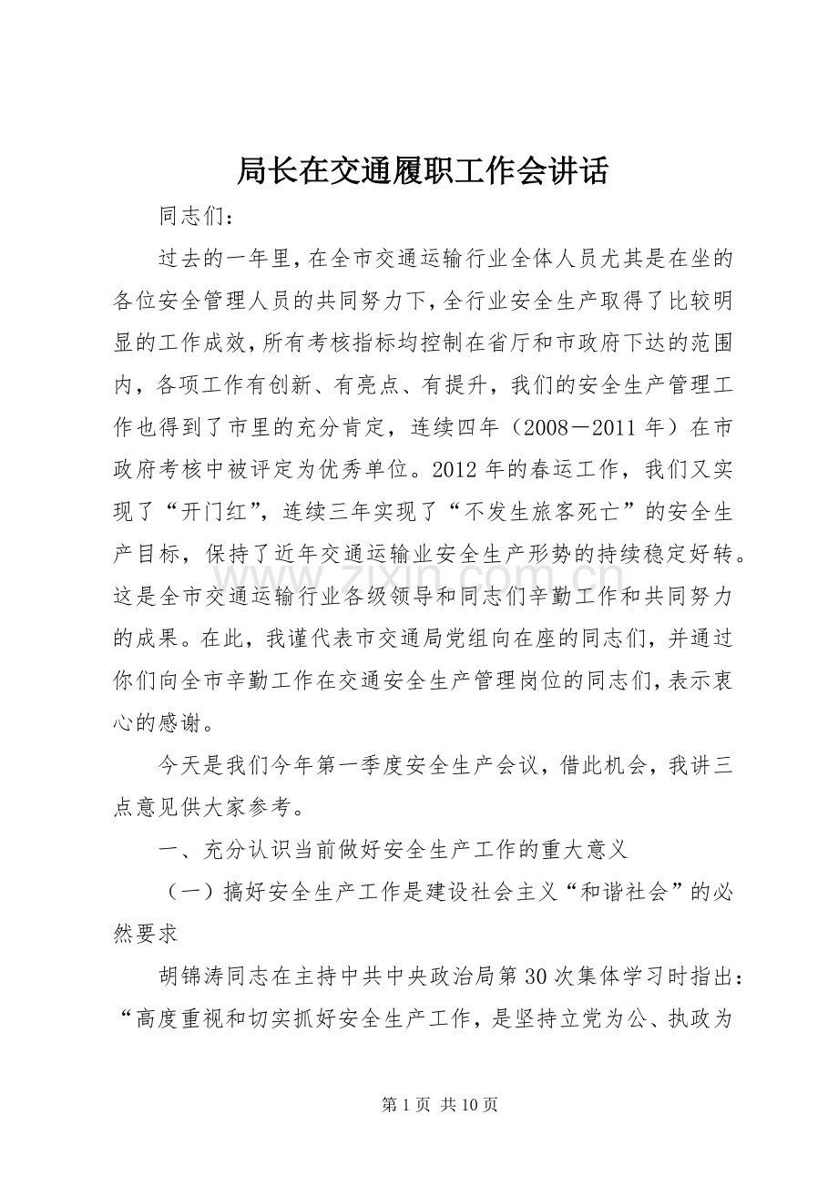 局长在交通履职工作会讲话发言.docx_第1页