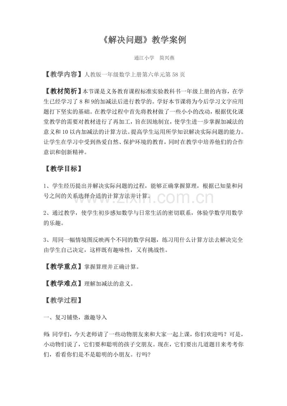 简兴燕：《解决问题》教学案例.doc_第1页