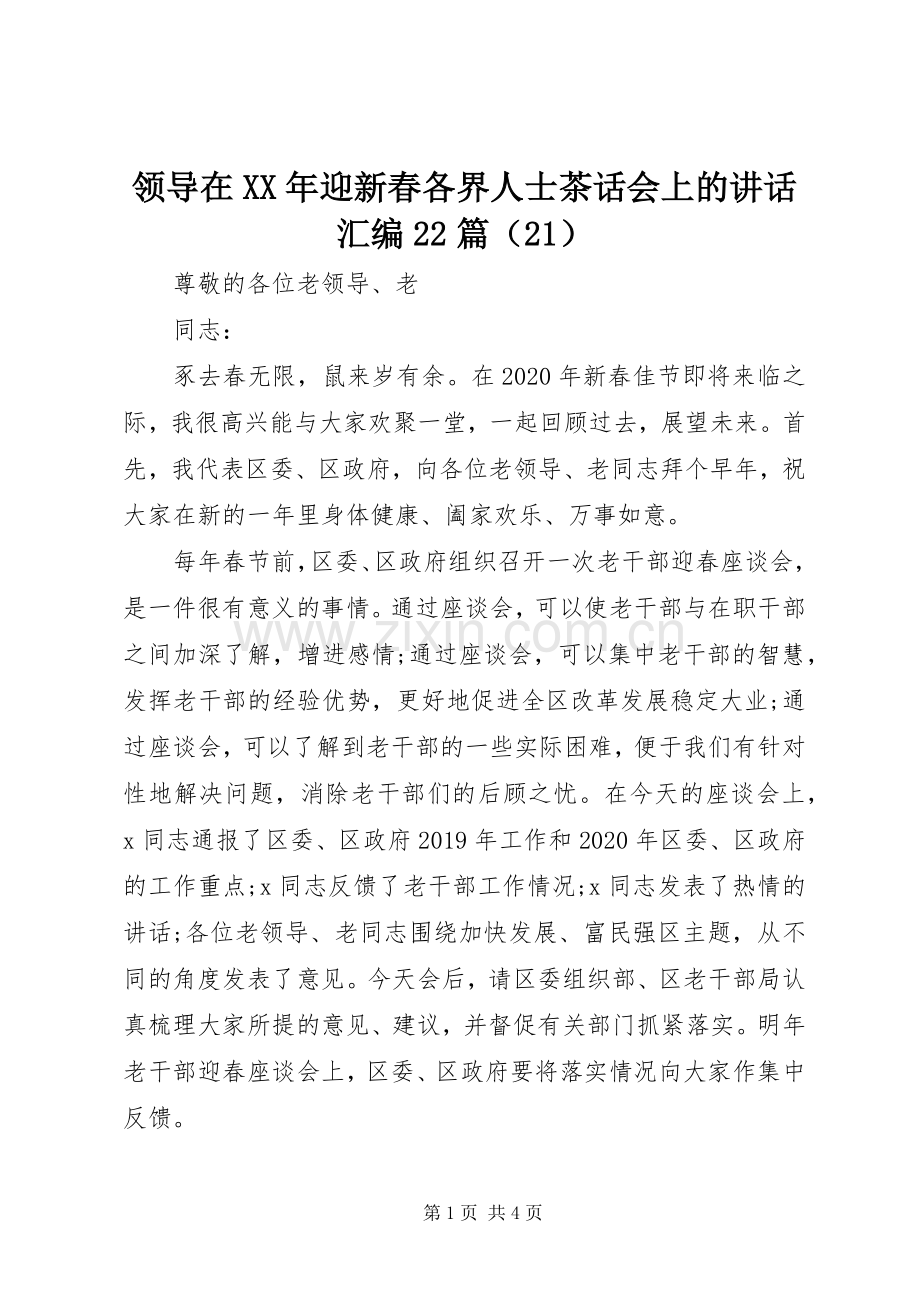 领导在XX年迎新春各界人士茶话会上的讲话发言汇编22篇（21）.docx_第1页