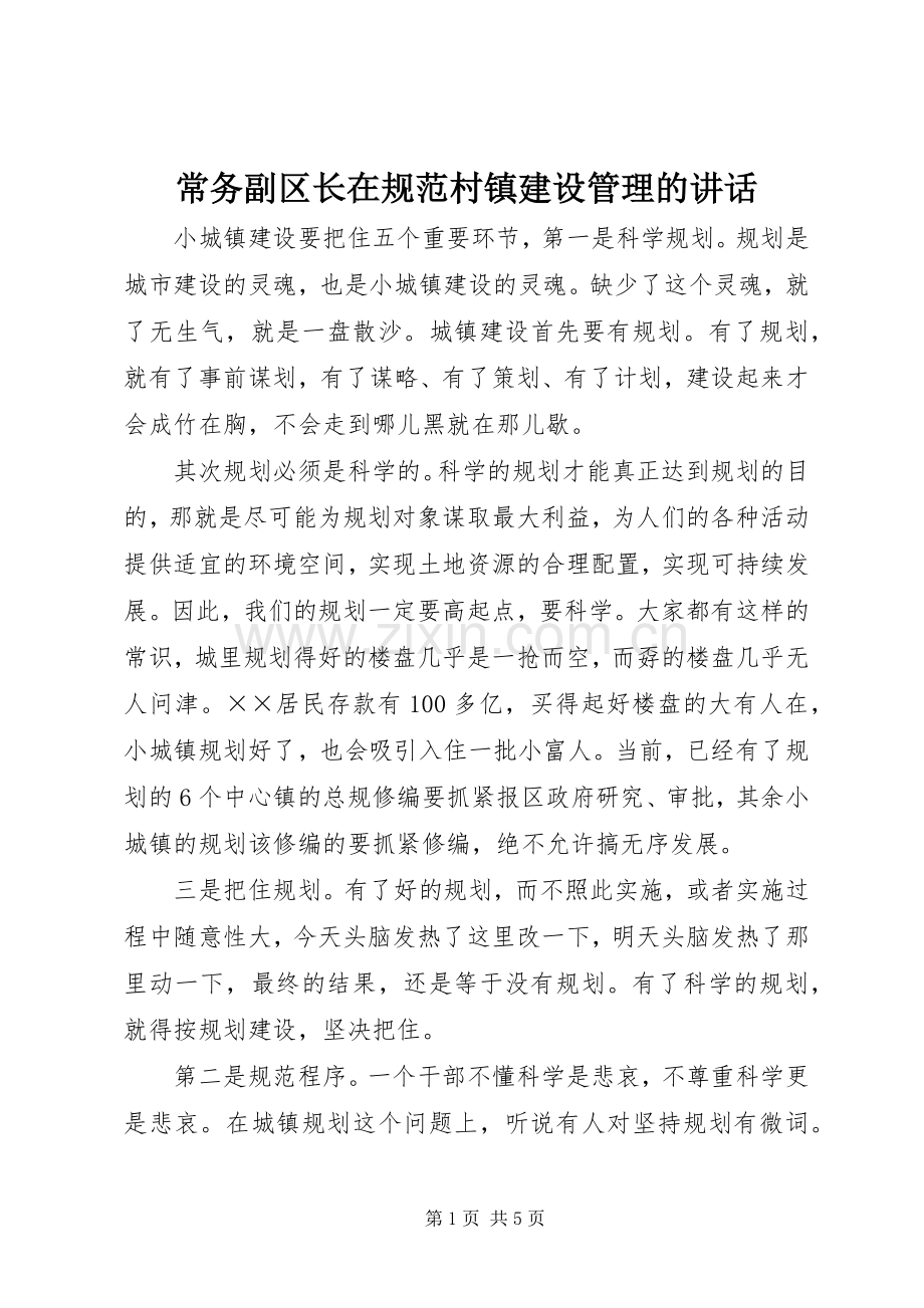 常务副区长在规范村镇建设管理的讲话发言.docx_第1页