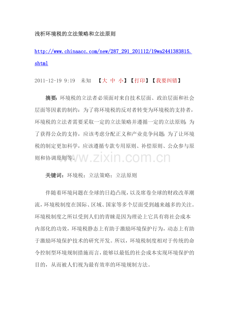 浅析环境税的立法策略和立法原则.doc_第1页