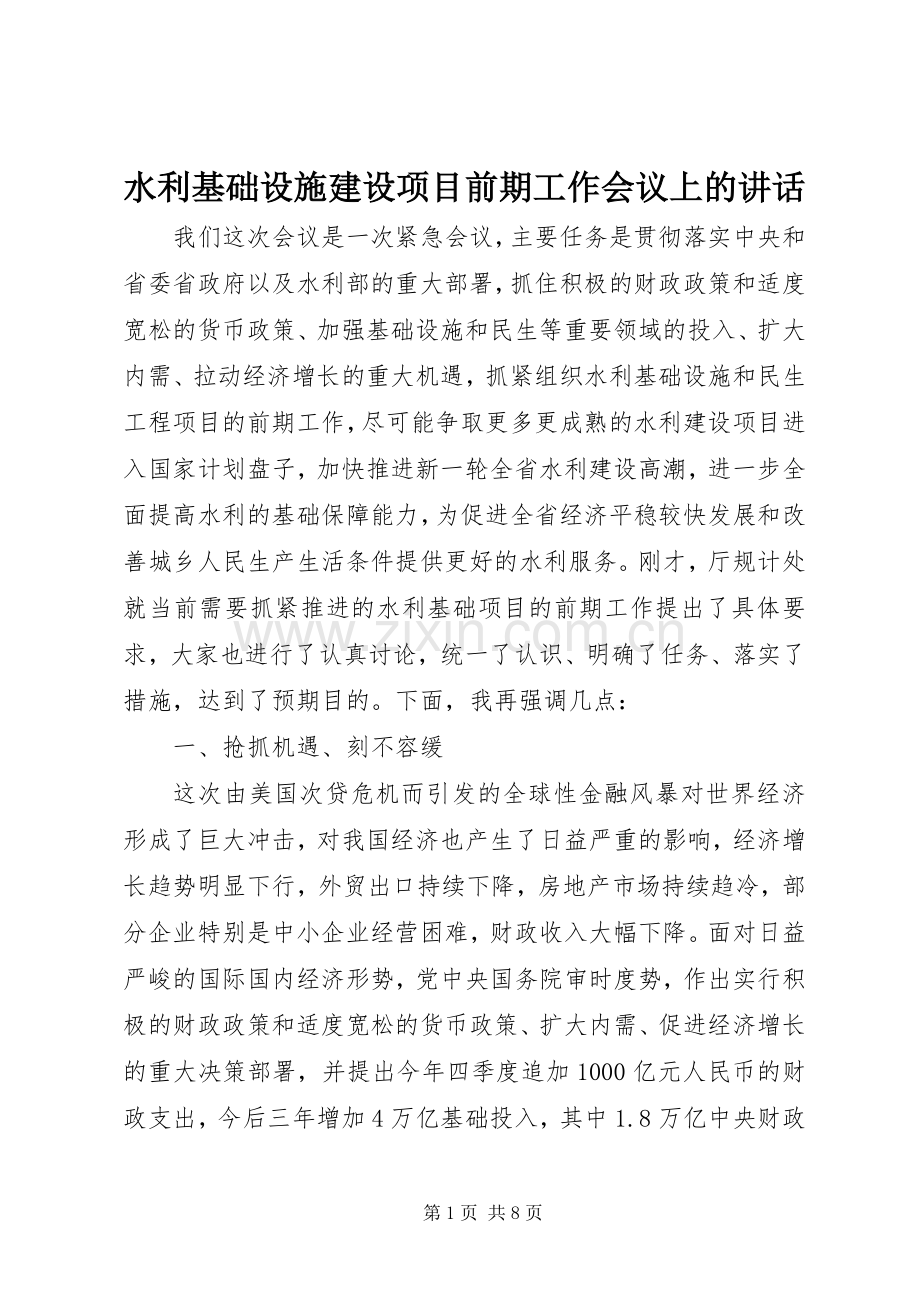 水利基础设施建设项目前期工作会议上的讲话发言.docx_第1页