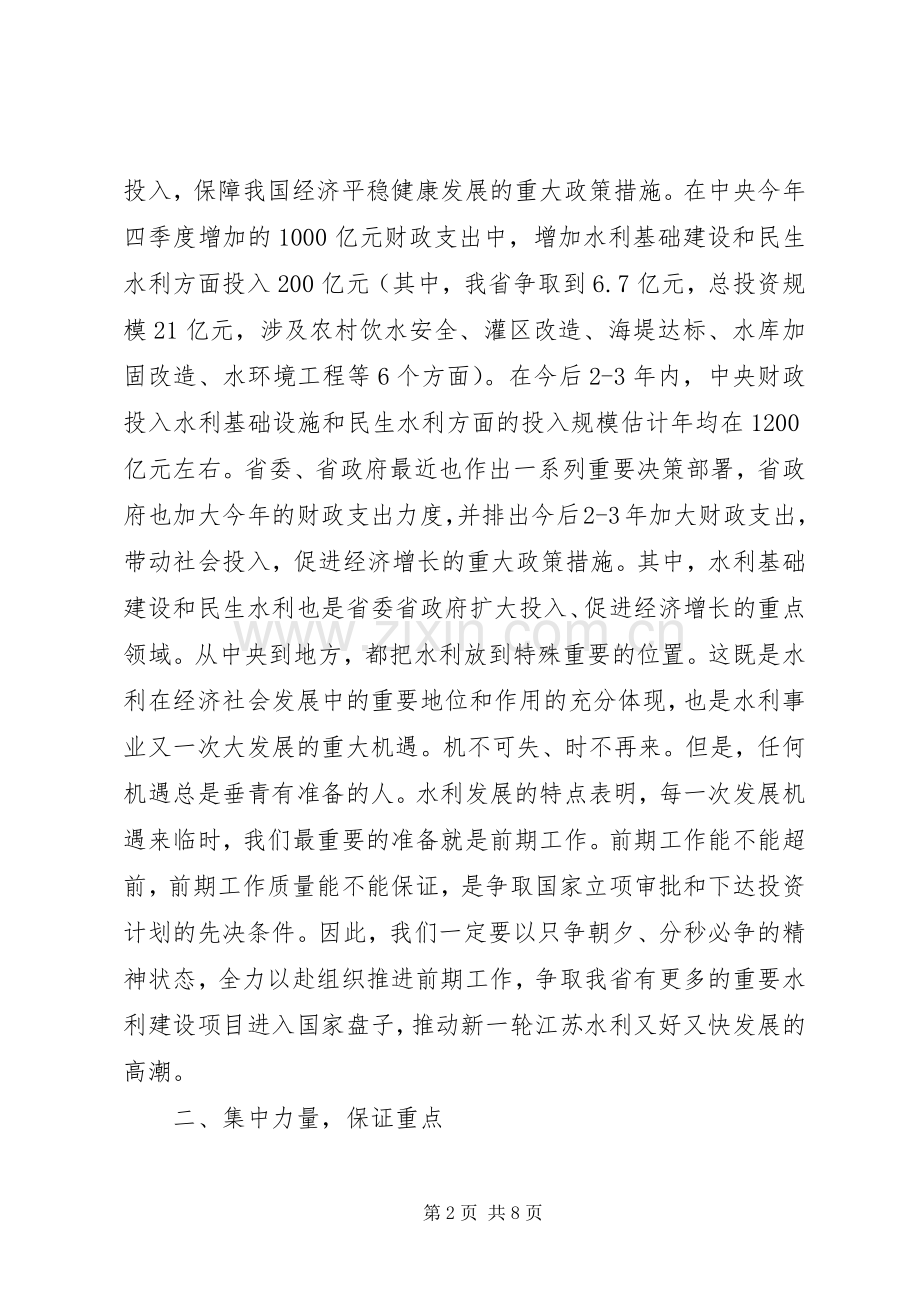 水利基础设施建设项目前期工作会议上的讲话发言.docx_第2页