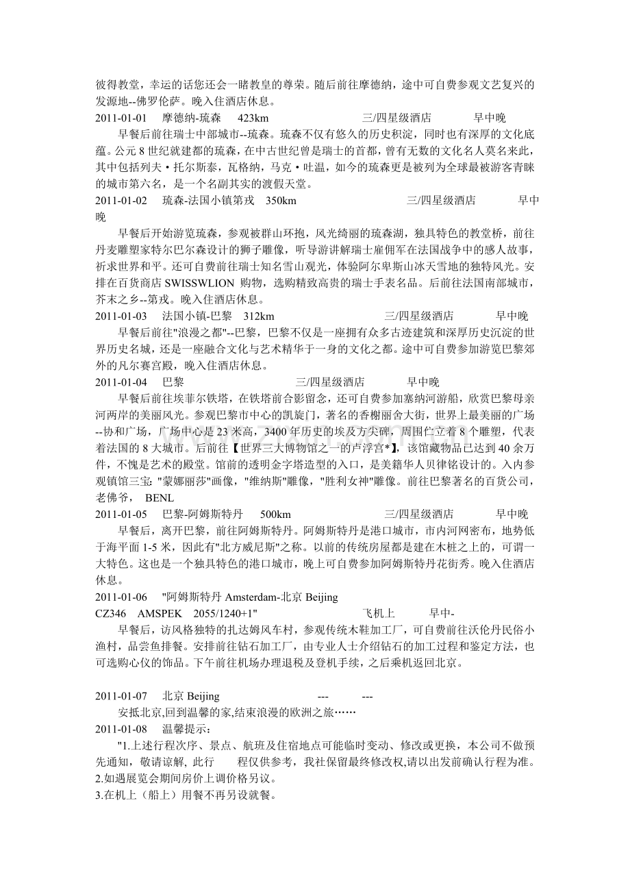 捷 德法荷意瑞奥梵8国14日此线路行程为参考行程.doc_第2页