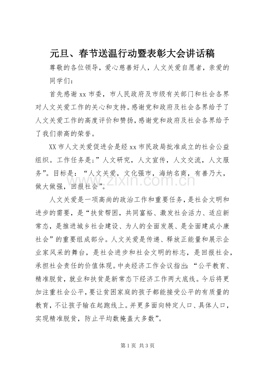 元旦、春节送温行动暨表彰大会讲话发言稿.docx_第1页