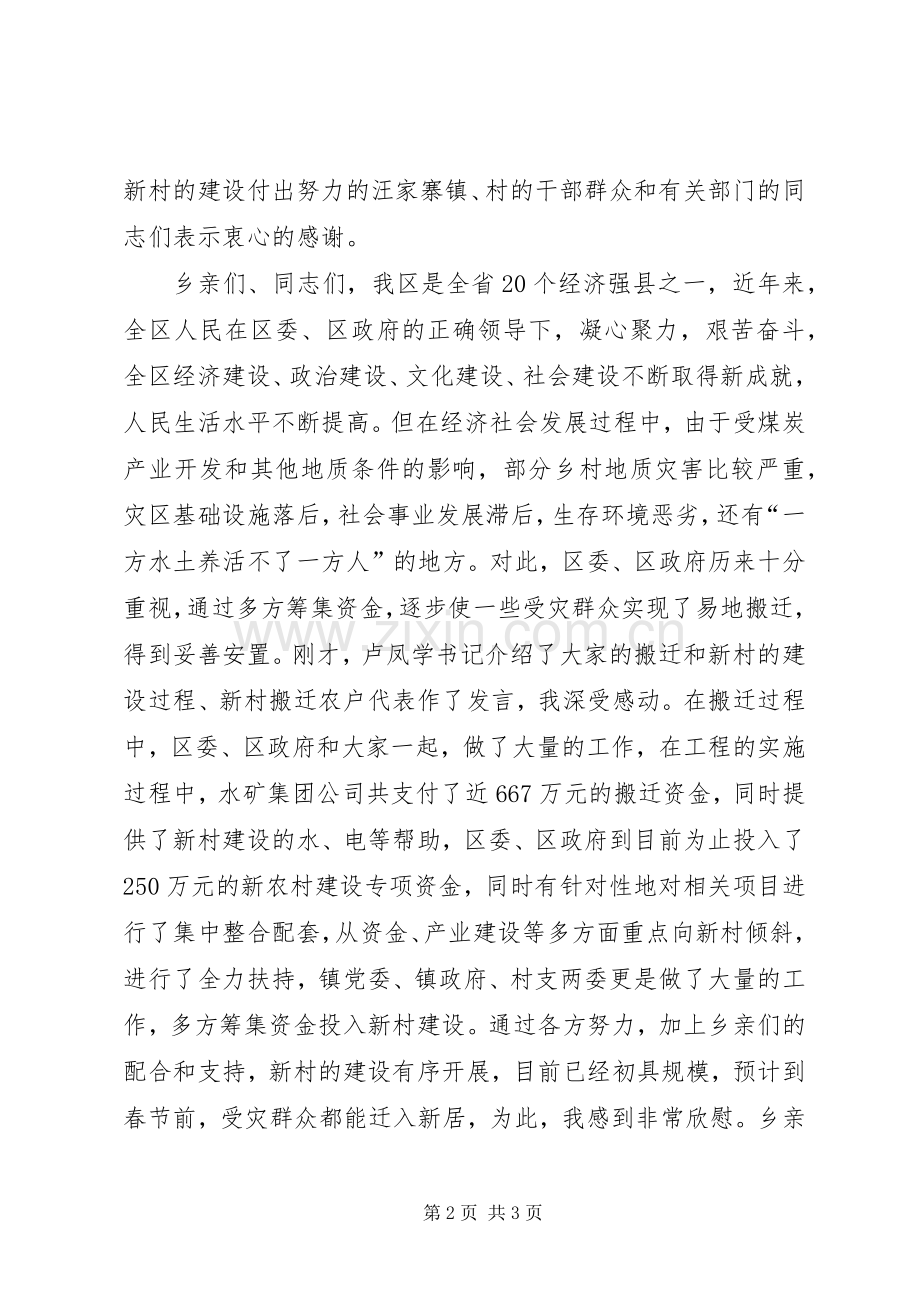 新村搬迁仪式领导讲话发言范文.docx_第2页