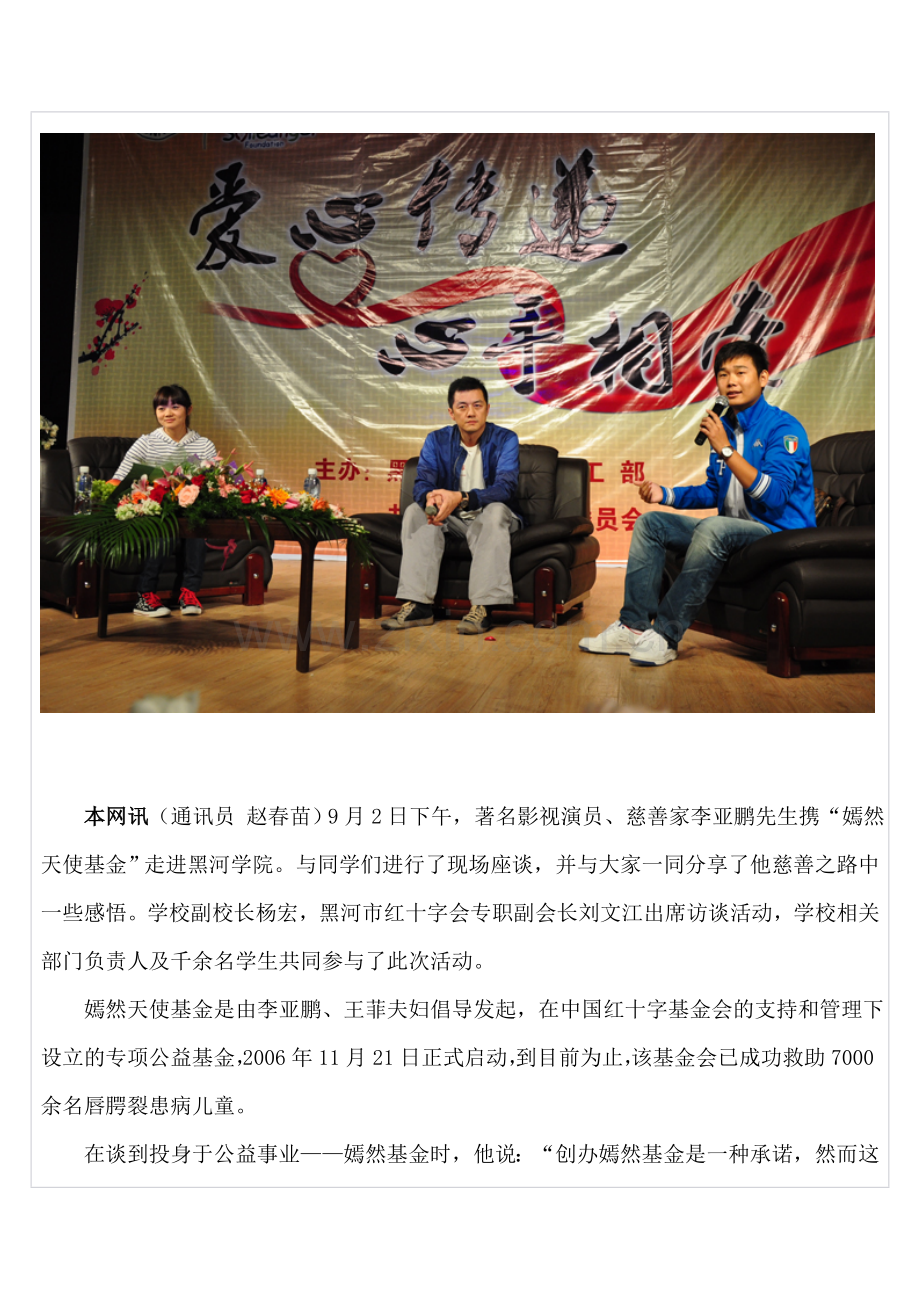 “爱心传递 心手相牵”——李亚鹏嫣然天使基金爱心行动走进黑河学院.doc_第2页