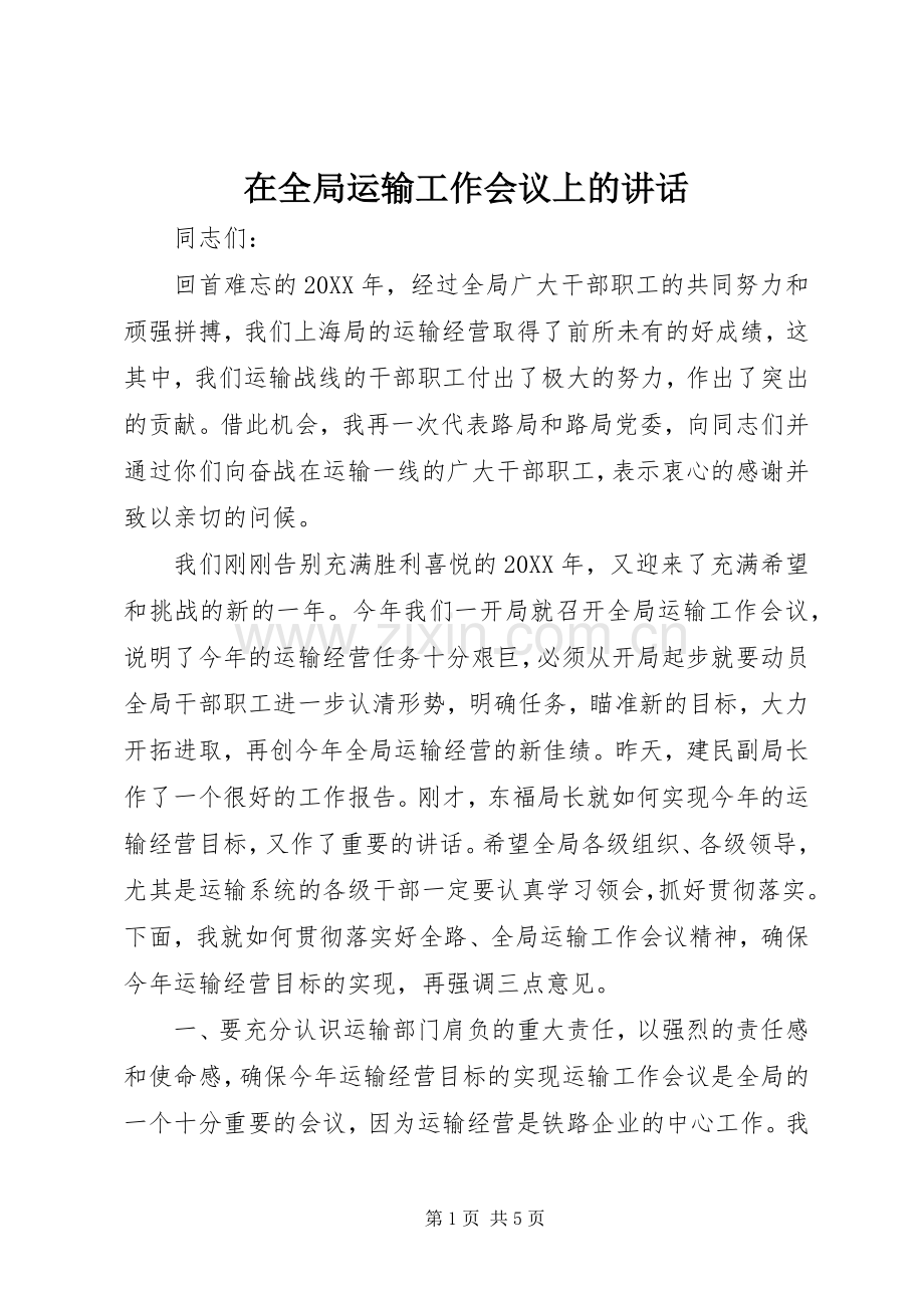 在全局运输工作会议上的讲话发言.docx_第1页