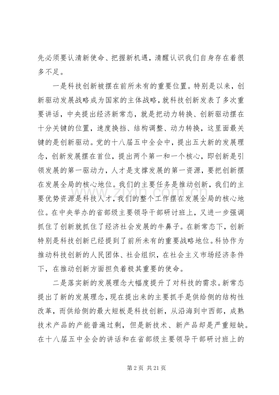 科协工作会议上的讲话发言.docx_第2页