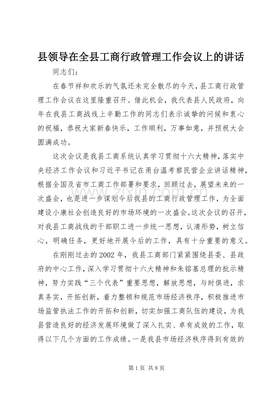 县领导在全县工商行政管理工作会议上的讲话发言.docx_第1页