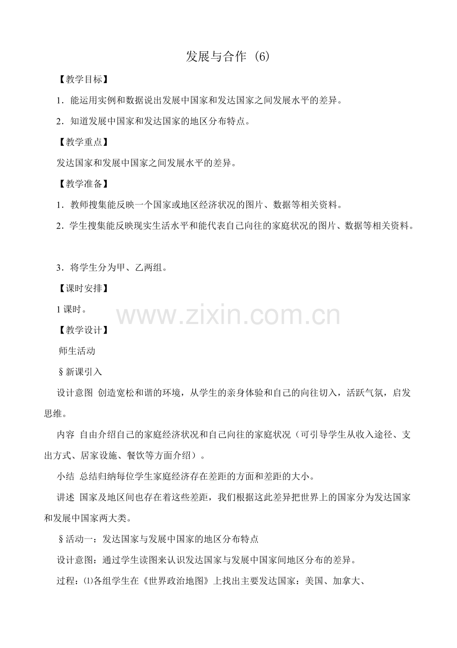 新人教版七年级地理上册发展与合作(6).doc_第1页