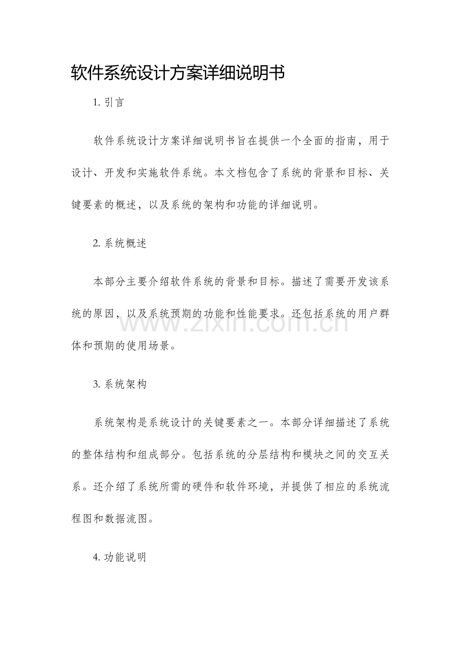 软件系统设计方案详细说明书.docx_第1页