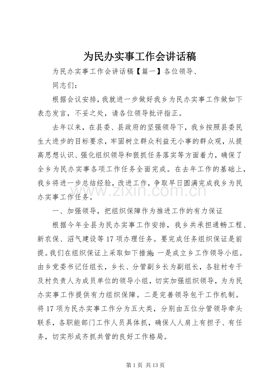 为民办实事工作会讲话发言稿.docx_第1页