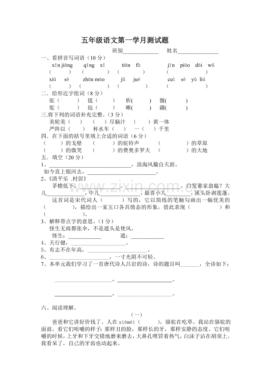 五年级语文学月测试题.doc_第1页